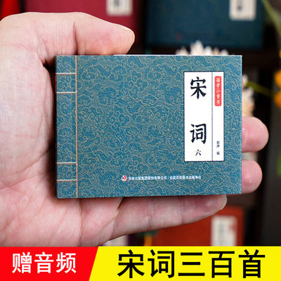 迷你宋词三百首口袋书 全套6册 赠音频 苏轼浣溪沙水调歌头采桑子欧阳修李清照  6-8-12岁小学生儿童中国古诗词启蒙漫画课外书