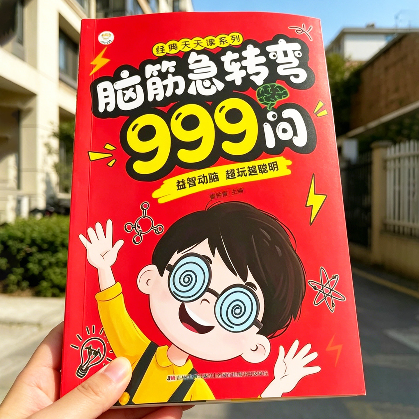 脑筋急转弯999问 正版漫画 让孩子在游戏中学知识 思维训练激发想象力绘本谜语大全 369岁儿童幼儿园一二年级小学生动脑益智故事书