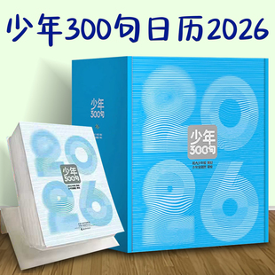 少年300句日历2026年 阳光少年报礼盒装 每日一句名言金句美文励志手撕翻页台历小学生儿童新年礼物桌面摆件 马年送人创意定制台历