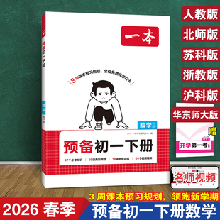 预备初一下册数学 一本 2026新人教版北师苏科浙教沪科华东师大 配视频课精讲 同步教材7七年级下册知识点预习 寒假作业衔接书教辅
