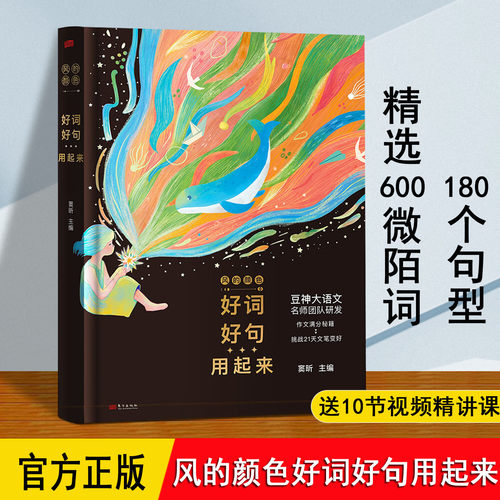 风的颜色好词好句用起来 豆神窦昕 官方正版 作文满分秘籍 送大语文名师团队10节视频精讲课 6~12岁小学生语文课外阅读SS 儿童文学
