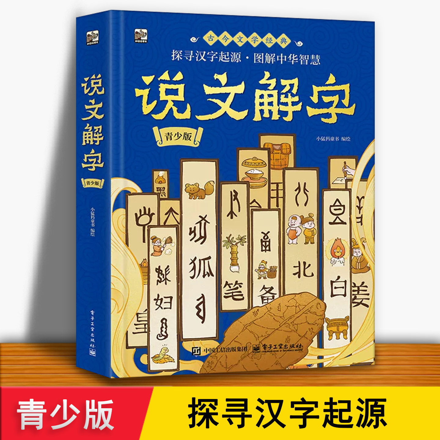 说文解字 正版趣味图解500+汉字起源演变意义了解中国历史文化偏旁部首识认字故事书 6-9-12岁儿童小学生课外暑假阅读文学经典书籍