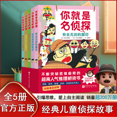 你就是名侦探全5册 杉山亮著 有去无回的脚印凭空消失的纸币 儿童侦探破案日本漫画故事书 小学生三四五六年级课外阅读推理桥梁书