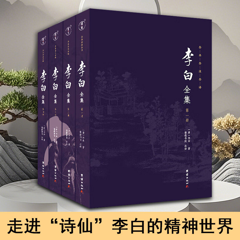 李白诗词全集 全4册 李太白青莲居士唐代浪漫主义诗歌的高名诗仙 原文译文加注释大字生僻字注音 学生成人中国古诗词赏析推荐书籍
