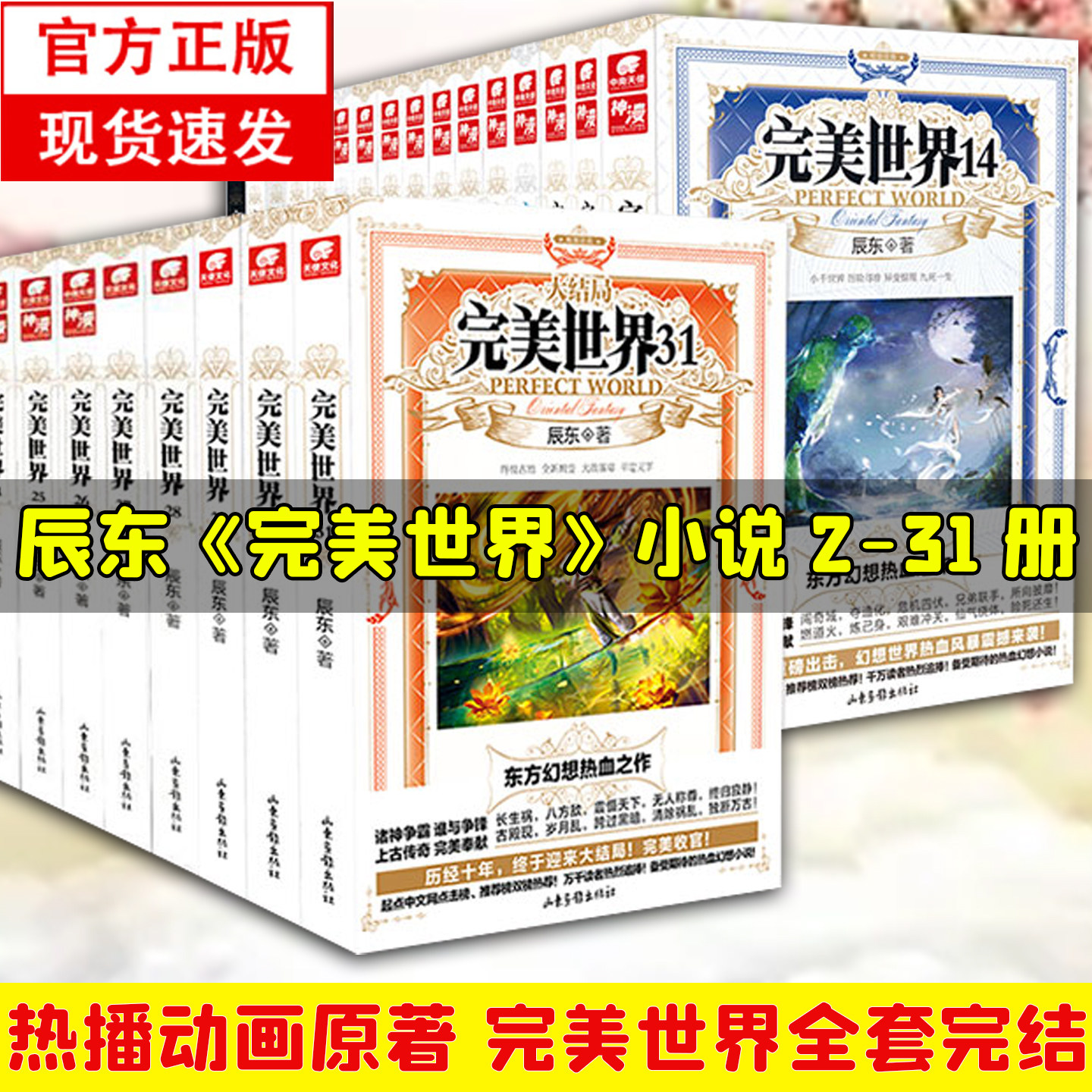 完美世界小说2-31册全套全集完结 官方正版单本任选  辰东人气玄幻小说完美世界荒天帝石昊 东方幻想热血之作 故事书SS 玄幻小说