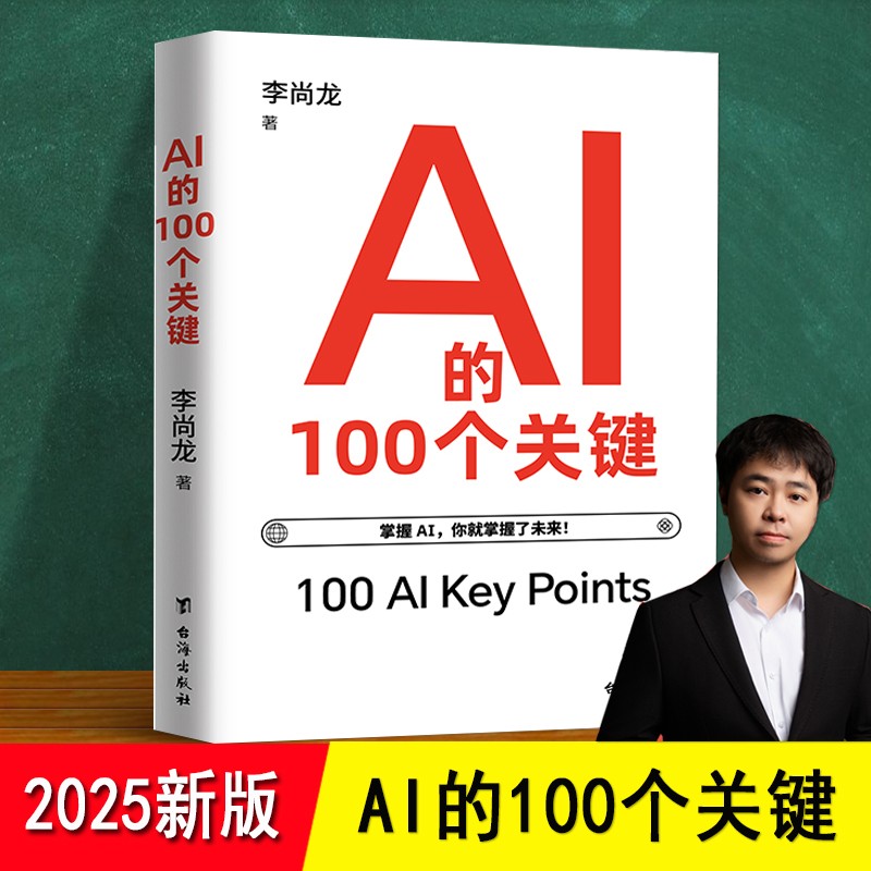 AI的100个关键 李尚龙 2025年新书 8个部分从人工智能Al的概念核心技术应用实践未来发展与挑战学习资源 通识教程底层逻辑入门书籍