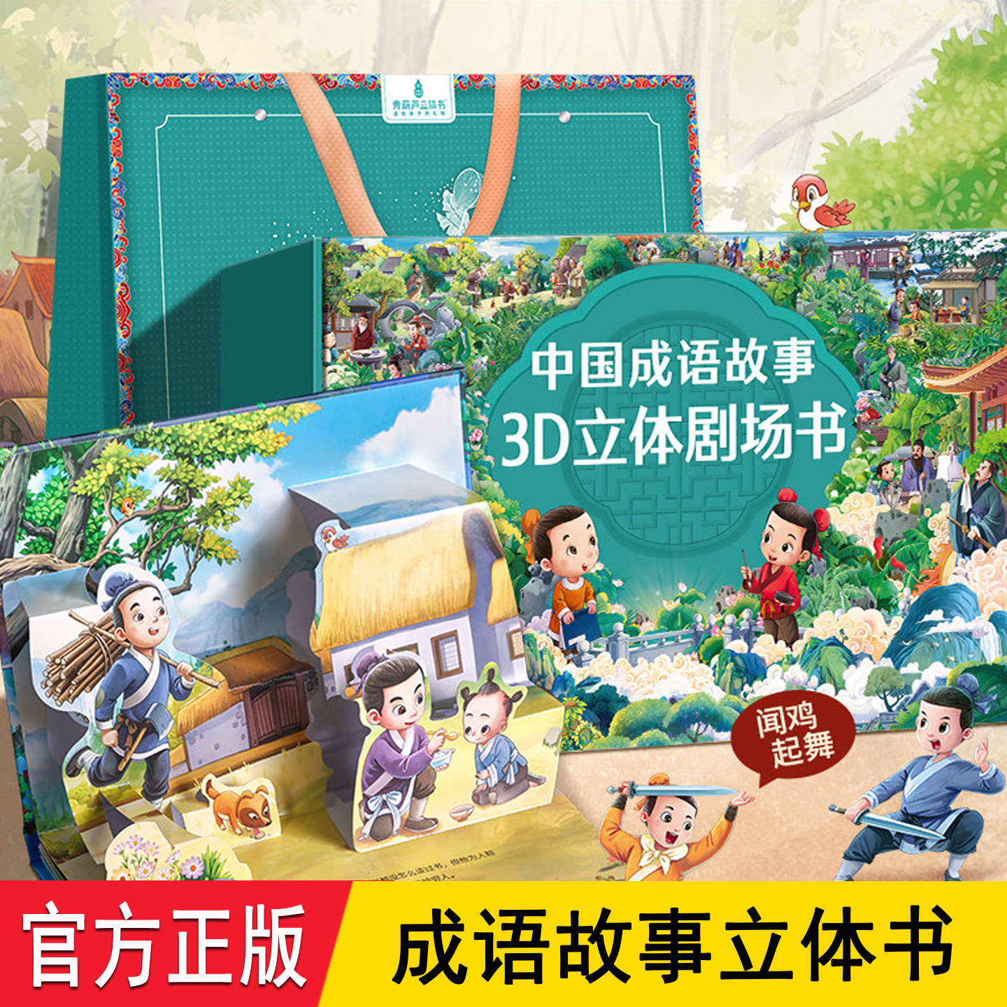 中国成语故事3D立体剧场书 青葫芦礼盒装8册正版有声伴读 精选8个经典成语故事48个立体场景 3-6岁幼儿童宝宝创意生日礼物3d翻翻书