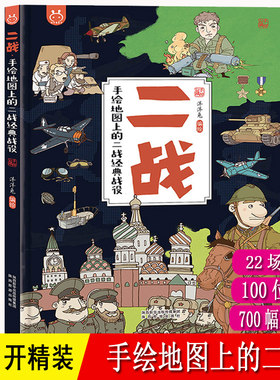 手绘地图上的二战精装8开
