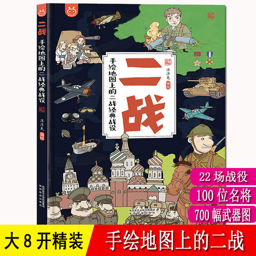 手绘地图上的二战精装8开
