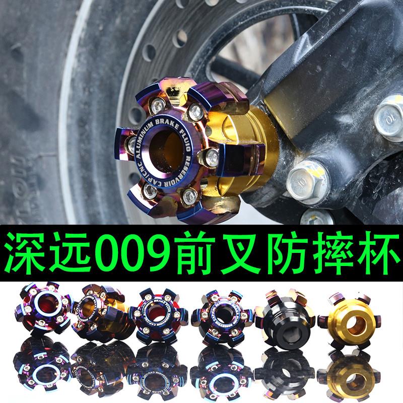 新品适用深远009/008/007改装防撞前叉杯前减震防摔杯009改装配件