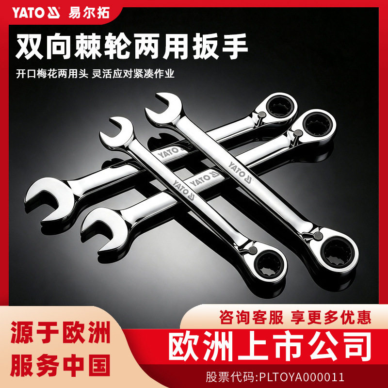 易尔拓YATO快速梅花棘轮扳手自动双向两用开口扳手快板加厚72齿