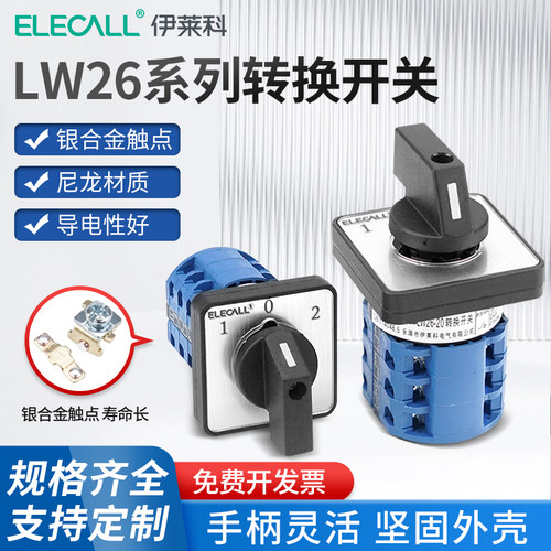 新伊莱科万能转换开关LW26w-20多档负荷旋转电机负载电路开关双电