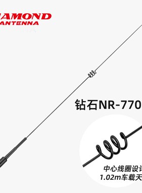 新日本钻石天线 NR-770HB UV双C段高增益车载对讲机天线 黑色 1.0