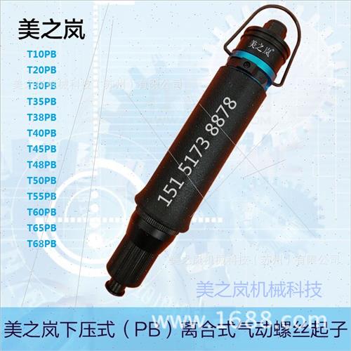 48LB气动螺丝刀 T4v8LB气动起子 T48LB气动起子厂