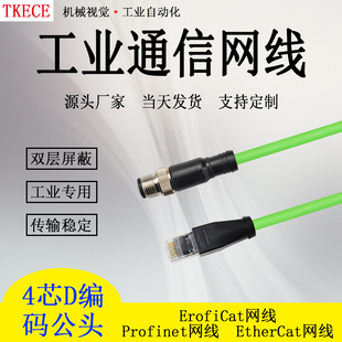 新profinet/EtherCat网线高柔双屏蔽M12直头Q转RJ45工业通信线缆