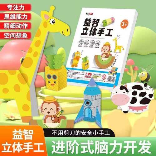 儿童立体折纸diy手工创意剪纸培养儿童动手动脑趣味剪纸思维