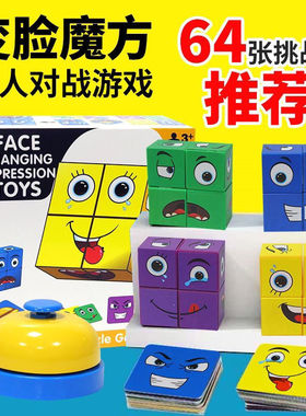 【下单立减50】变脸表情魔方积木拼图带铃铛亲子趣味桌面游戏