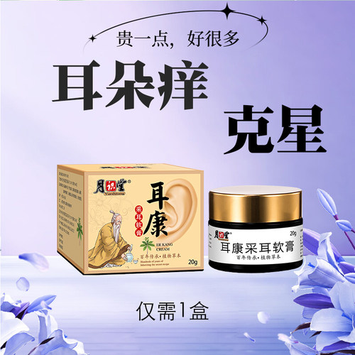 月识堂耳康抑菌乳膏耳朵痒止痒抑菌真菌霉菌滴耳液采耳店专用流脓