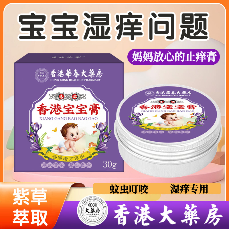 香港宝宝膏草本舒肤膏宝宝儿童湿清霜抑菌止痒膏紫草膏婴儿呵护膏