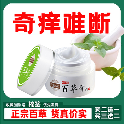 正品月识堂艾森本草白色百草膏皮肤瘙痒外用止痒膏脚上手上抑菌膏