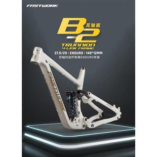 FASTWORK法斯特 B2耳轴版B2 167mm大行程ENDURO软尾车架 27.5/29