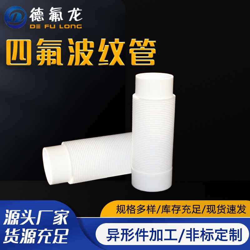 供应白色四氟波纹m管聚四氟乙烯加工件铁氟龙塑料异形加工件