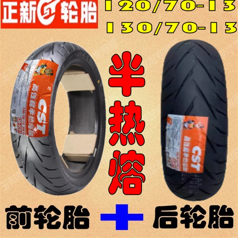 林海LMAX150t-bl 广雅高彷xmax150 前后120 130/70-13 半热熔轮胎