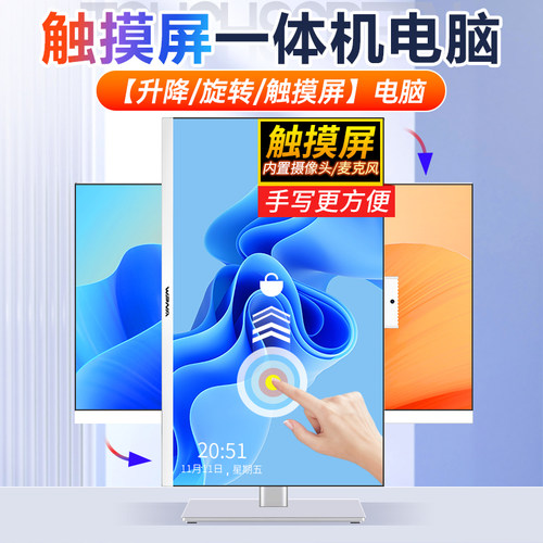 27英寸升降旋转触摸屏一体机电脑