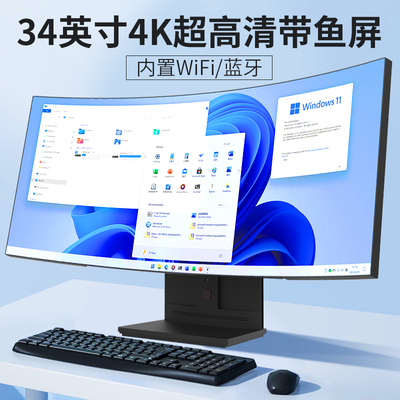 34英寸4K曲面带鱼屏一体机电脑