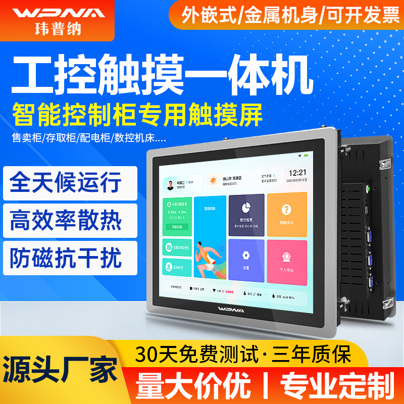 玮普纳电容触摸外嵌式工控一体机