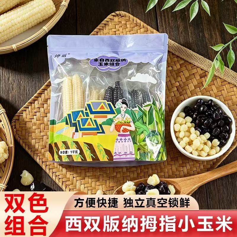云南西双版纳拇指小玉米新鲜傣家香糯迷你手指玉米真空装早餐