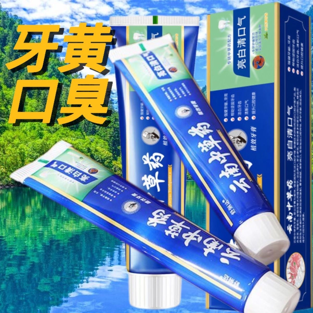 正品云南中草药牙膏亮白牙齿清新口气去烟渍清洁口腔薄荷味牙膏