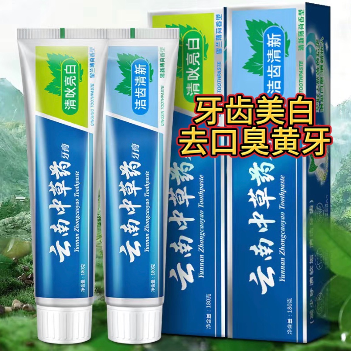 正品云南中草药牙膏去烟渍黄牙清新口气亮白除口臭薄荷味男女牙膏