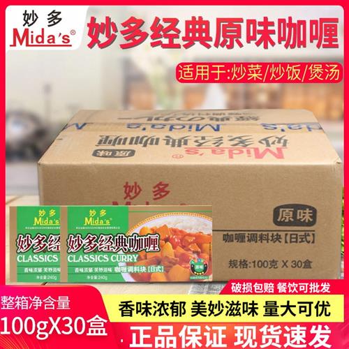 妙多经典咖喱块原味100g*30盒日式速食咖喱鱼蛋咖喱酱商用整箱