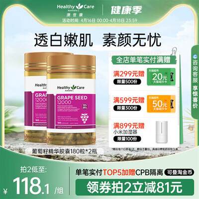 HealthyCare葡萄籽粉胶囊澳洲原花青素opc精华抗氧化内服180粒2瓶