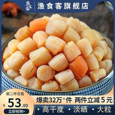 渔食客 大干贝瑶柱特级海鲜干货250g宝宝扇贝柱肉元贝 拍2份500g