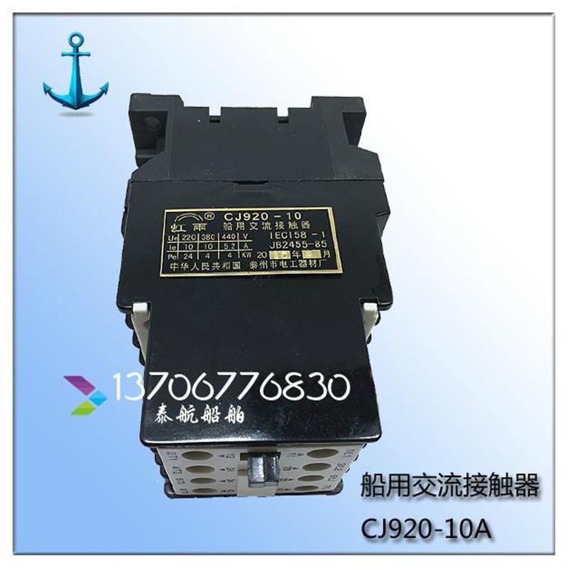 CJ920虹雨船用交流接触器CJ920-10A 380V 220V