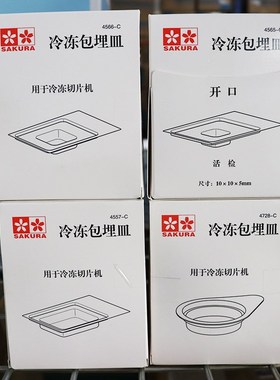 包埋皿冷冻切片包埋模具4728-C 4730-C F4565-C 4566-C 4557-C