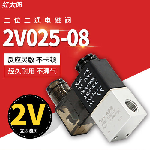 气动阀二位二通电磁阀2V025-08电子阀24V气阀开关220V常闭控制阀