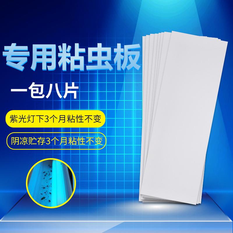 粘捕式灭蚊蝇灯专用粘纸粘苍蝇蚊子飞虫粘板粘蝇纸 8张/包装