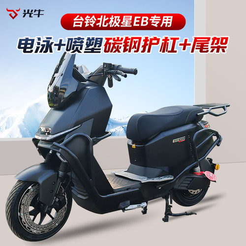 适用台铃北极星EB护杠电动车保险杆后尾架货架尾箱支架改装配件