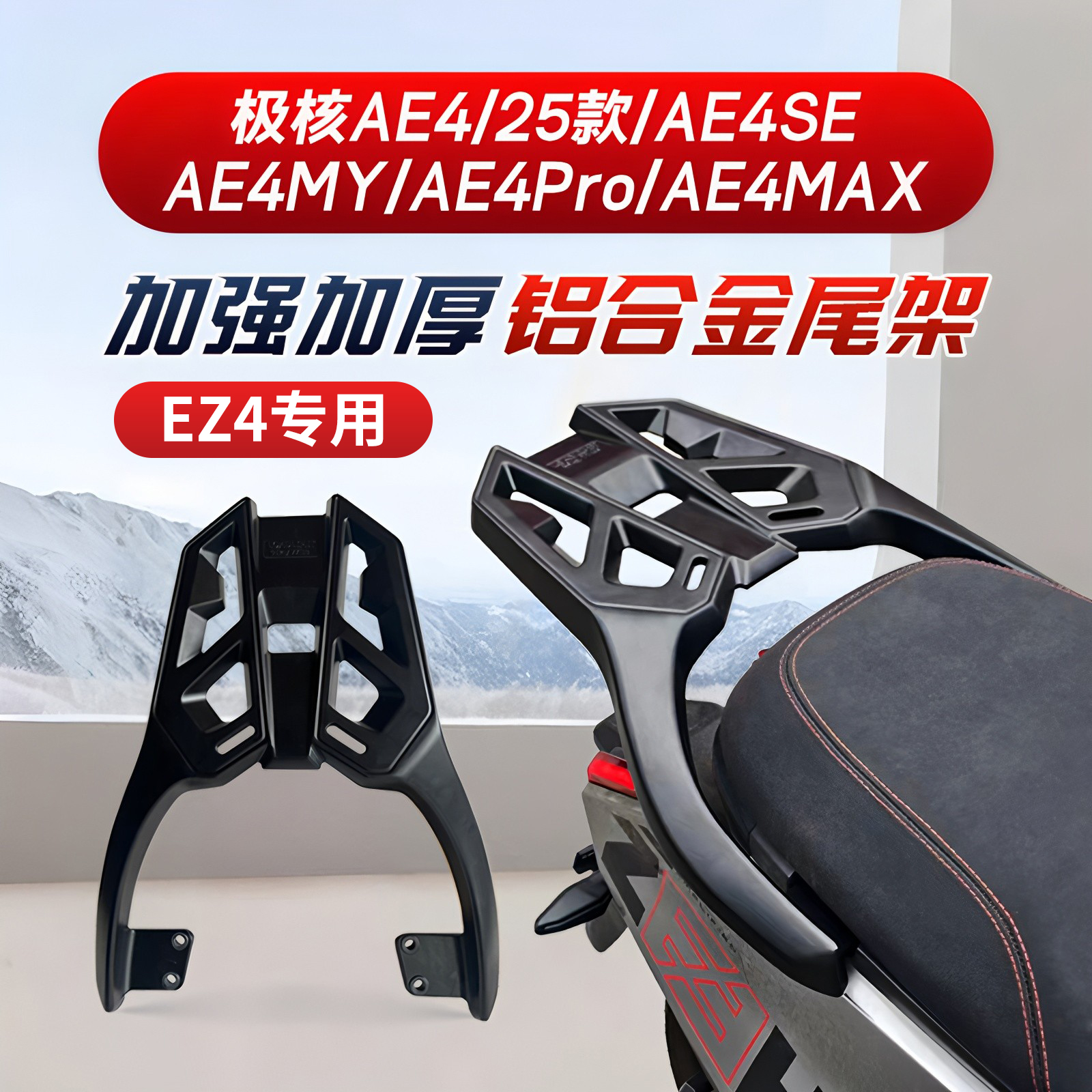 适用极核EZ4/AE4/SE/MY/ProMAX电动车尾架后备箱支架尾箱改装配件