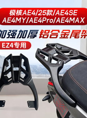 适用极核EZ4/AE4/SE/MY/ProMAX电动车尾架后备箱支架尾箱改装配件