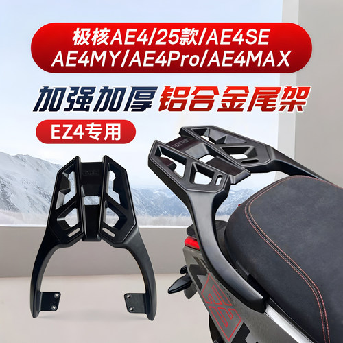 适用极核EZ4/AE4/SE/MY/ProMAX电动车尾架后备箱支架尾箱改装配件