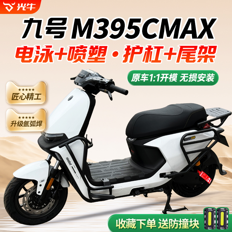 九号M395cmax电动车护杠后尾架