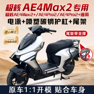 适用极核2026款AE4Max2+电动车护杠AE4Pro2+保险杆后尾架改装配件