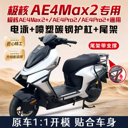 适用极核2026款AE4Max2+电动车护杠AE4Pro2+保险杆后尾架改装配件