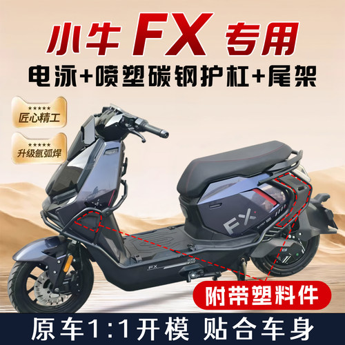 适用小牛FX风速版abs电动车护杠保险杆改装件配件尾架后货架支架