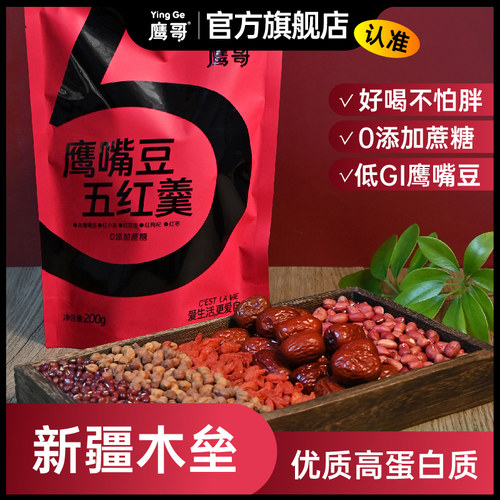 鹰哥新疆木垒赤鹰嘴豆五红羹