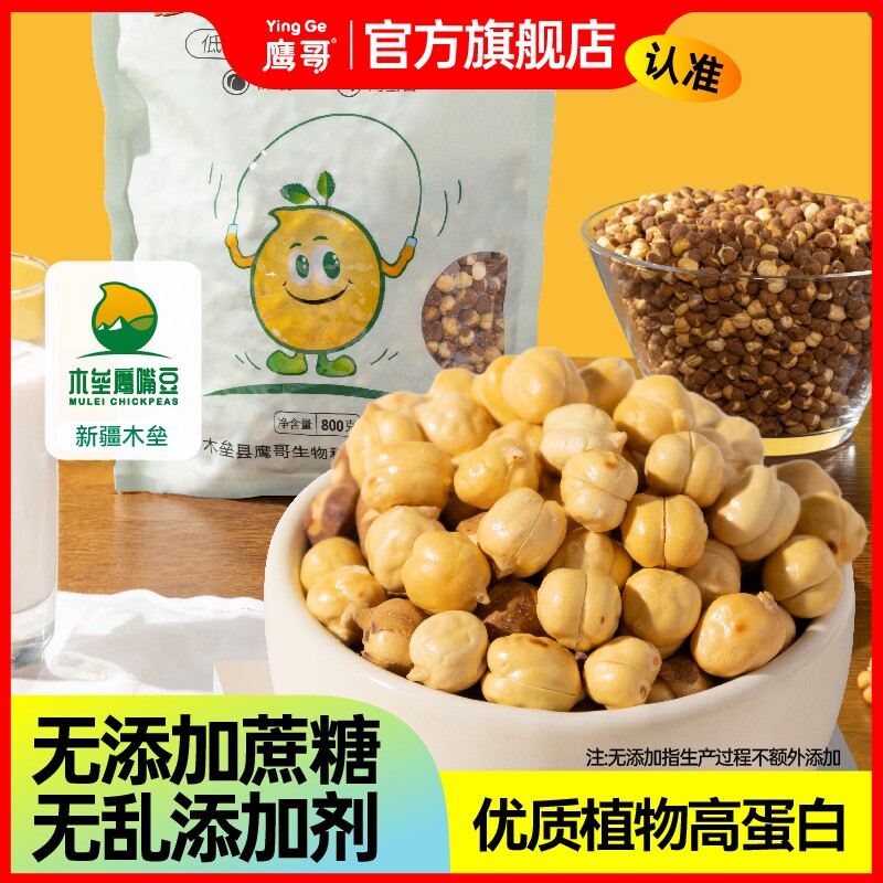新疆木垒鹰嘴豆鹰哥慢烤黄金豆天山奇豆低温烘焙原味香酥老人儿童